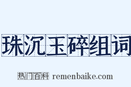 珠沉玉碎组词是什么意思的图片